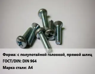 Винт с полупотайной головкой, прямой шлиц DIN 964 Сталь: A4